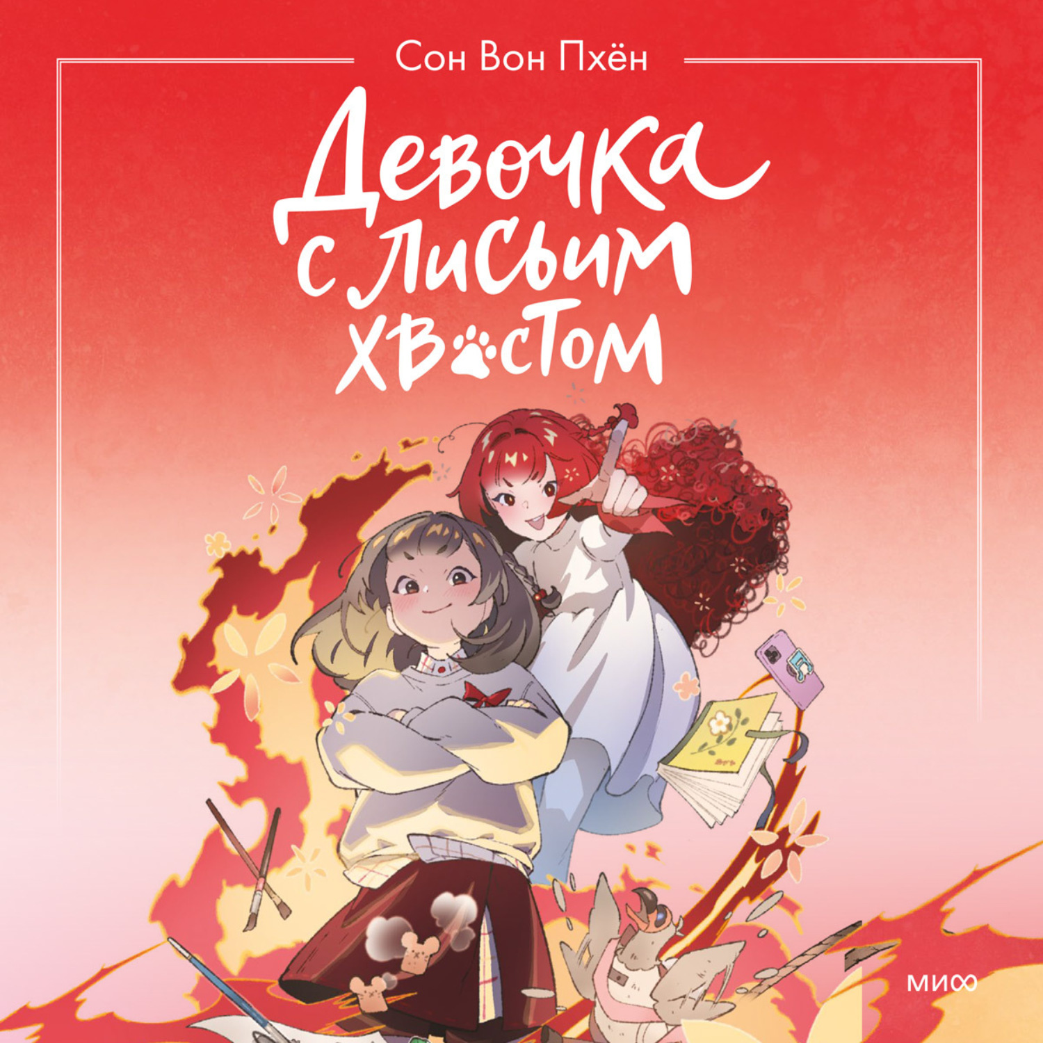 Обложка книги «Девочка с лисьим хвостом. Том 4»