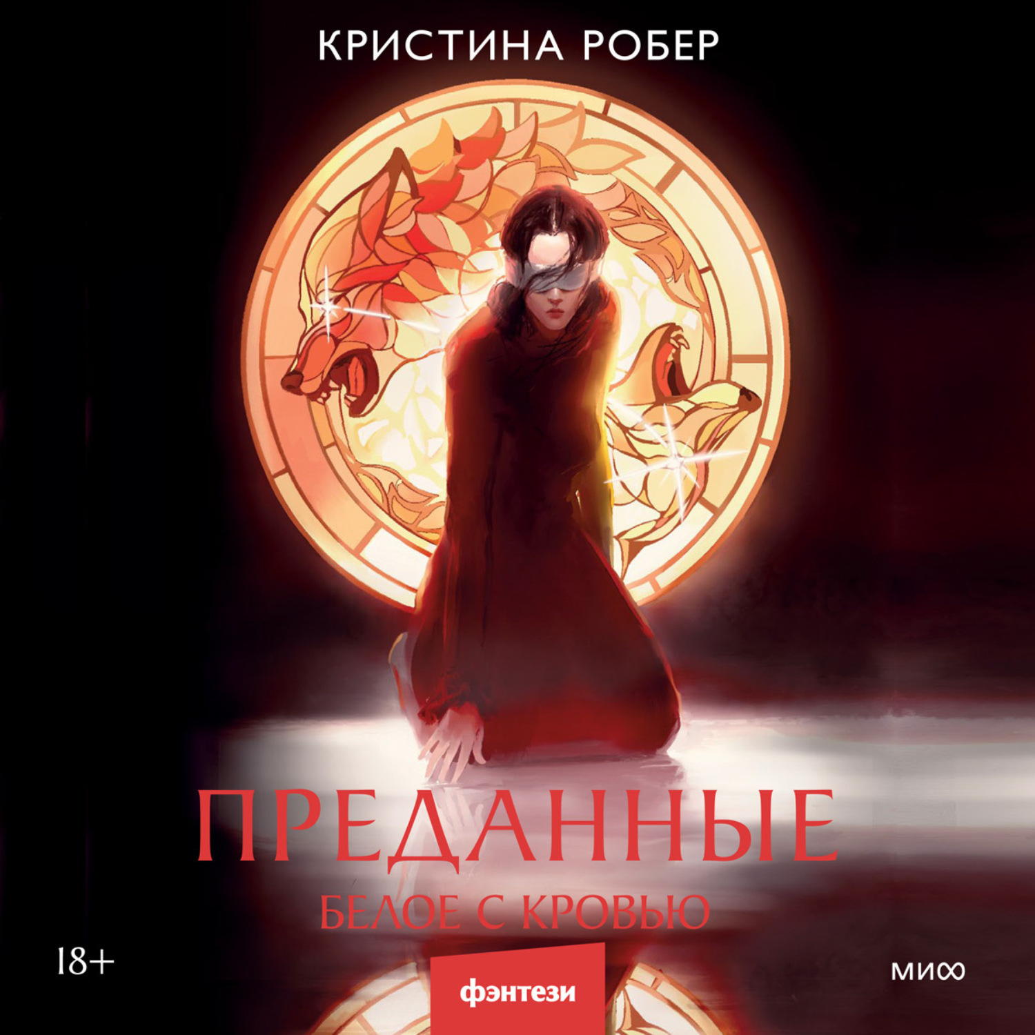Обложка книги «Преданные. Белое с кровью»
