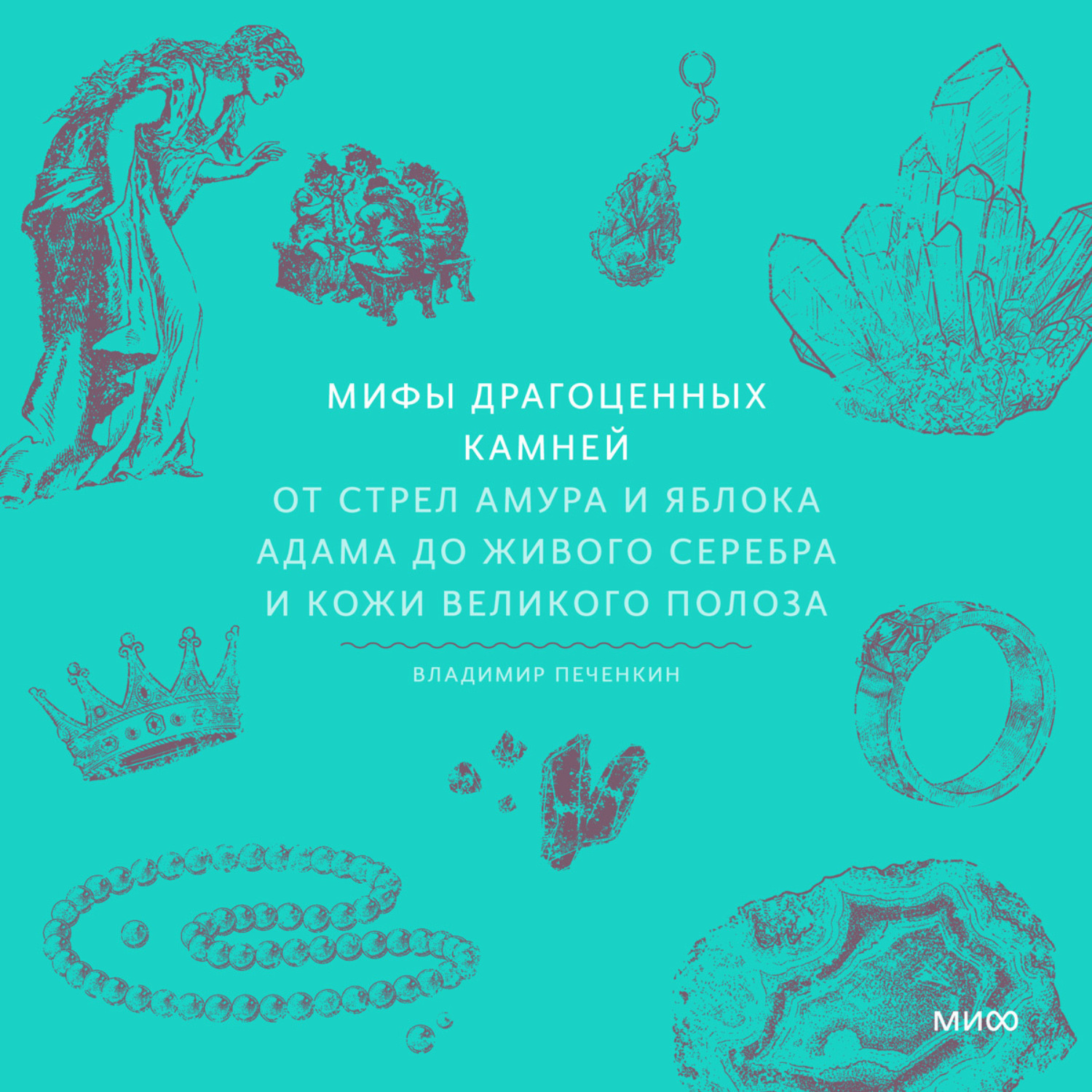 Обложка книги «Мифы драгоценных камней. От стрел Амура и яблока Адама до живого серебра и кожи Великого Полоза»
