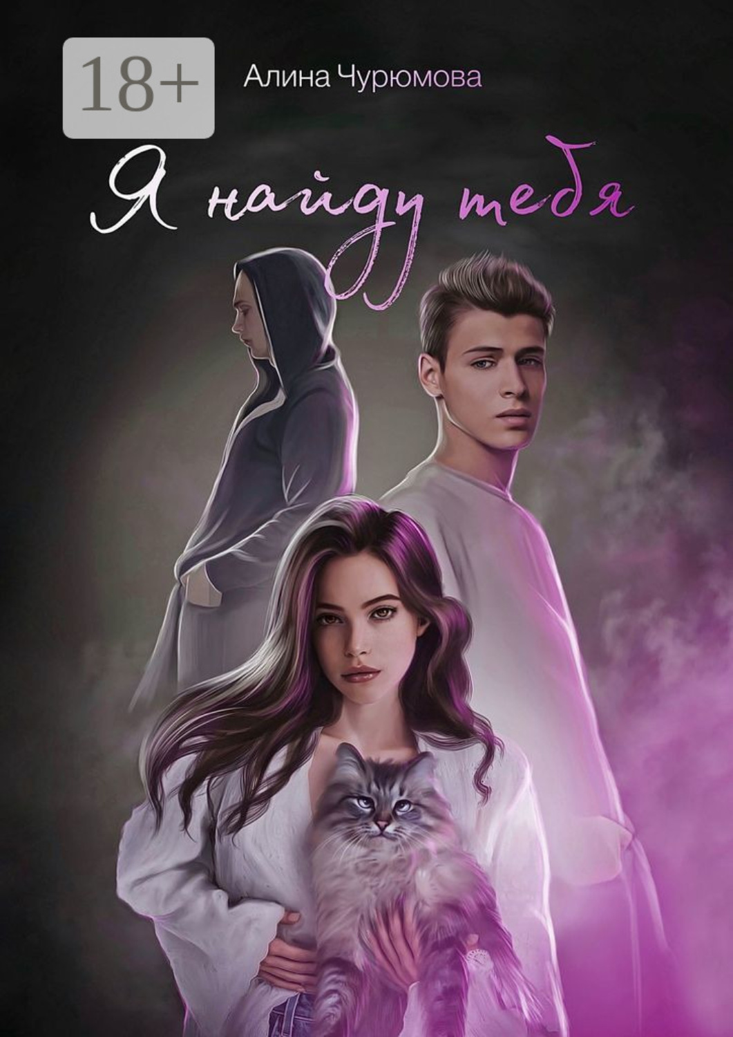 Обложка книги «Я найду тебя»