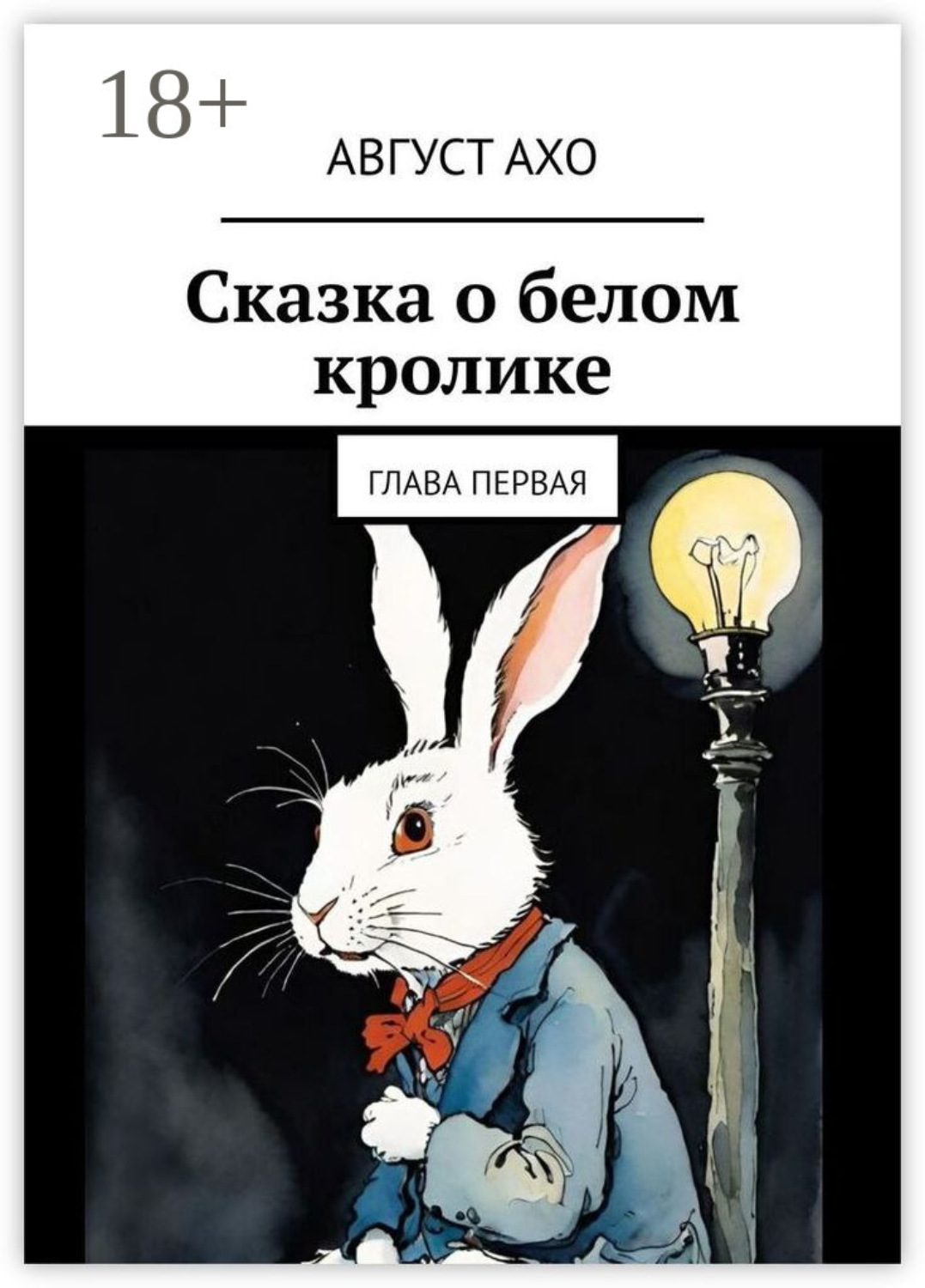 Обложка книги «Сказка о белом кролике. Глава первая»