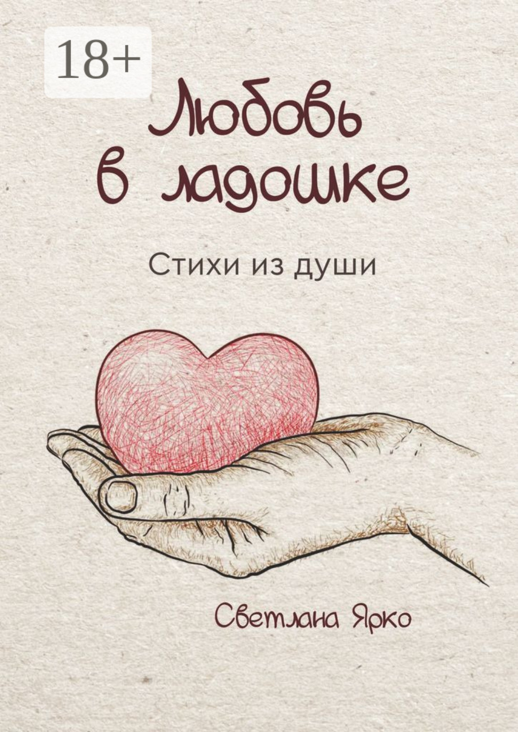 Обложка книги «Любовь в ладошке. Стихи из души»