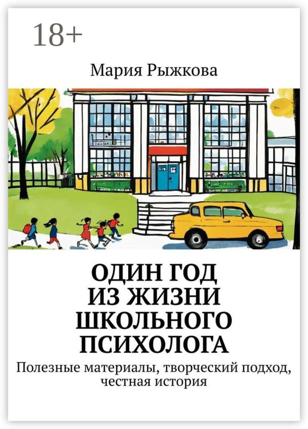 Обложка книги «Один год из жизни школьного психолога. Полезные материалы, творческий подход, честная история»