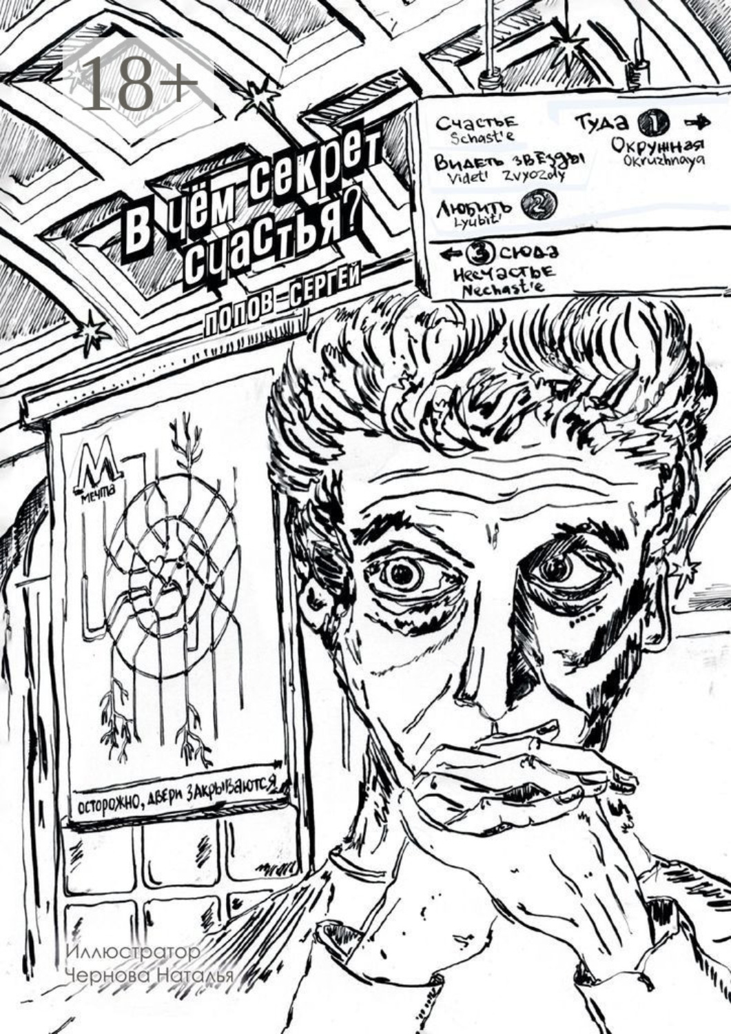 Обложка книги «В чём секрет счастья?»