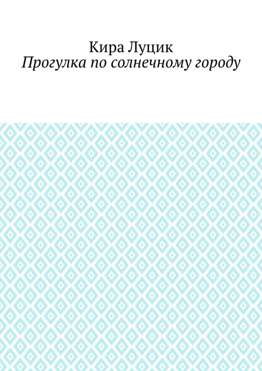 Обложка книги «Прогулка по солнечному городу»