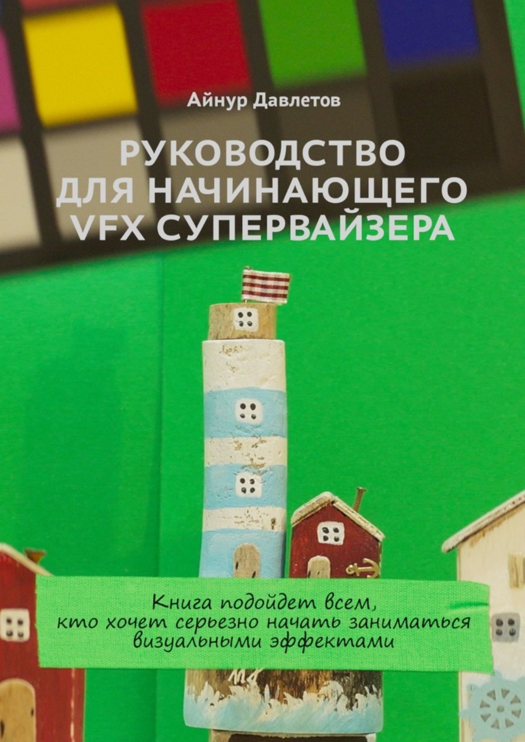 Обложка книги «Руководство для начинающего VFX супервайзера»