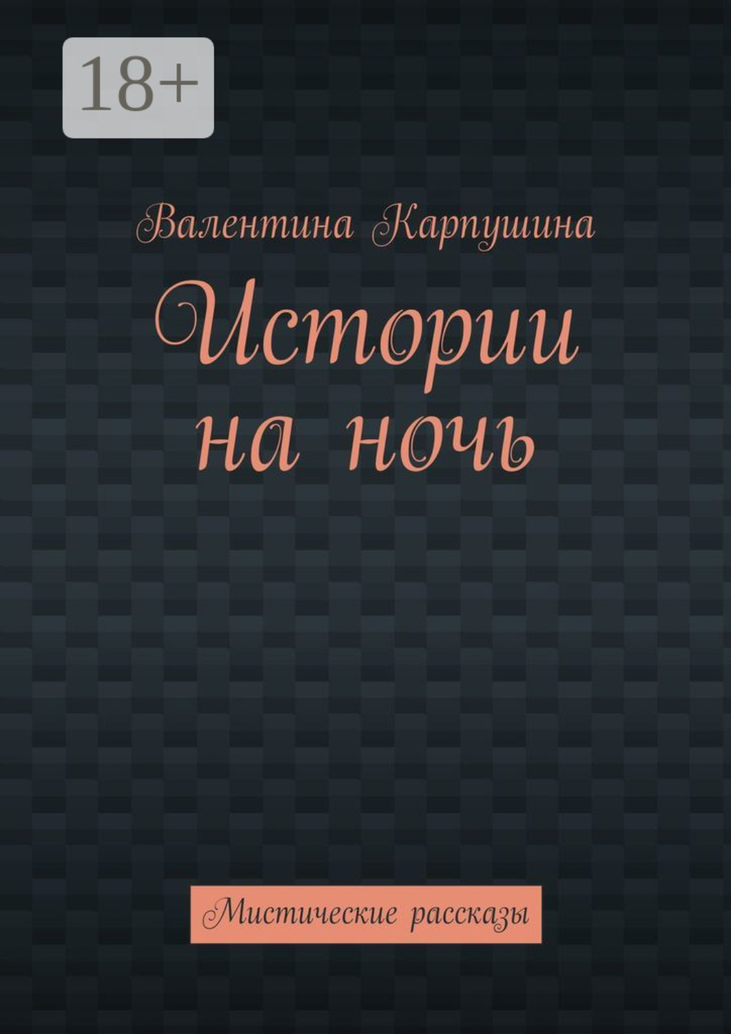 Обложка книги «Истории на ночь. Мистические рассказы»