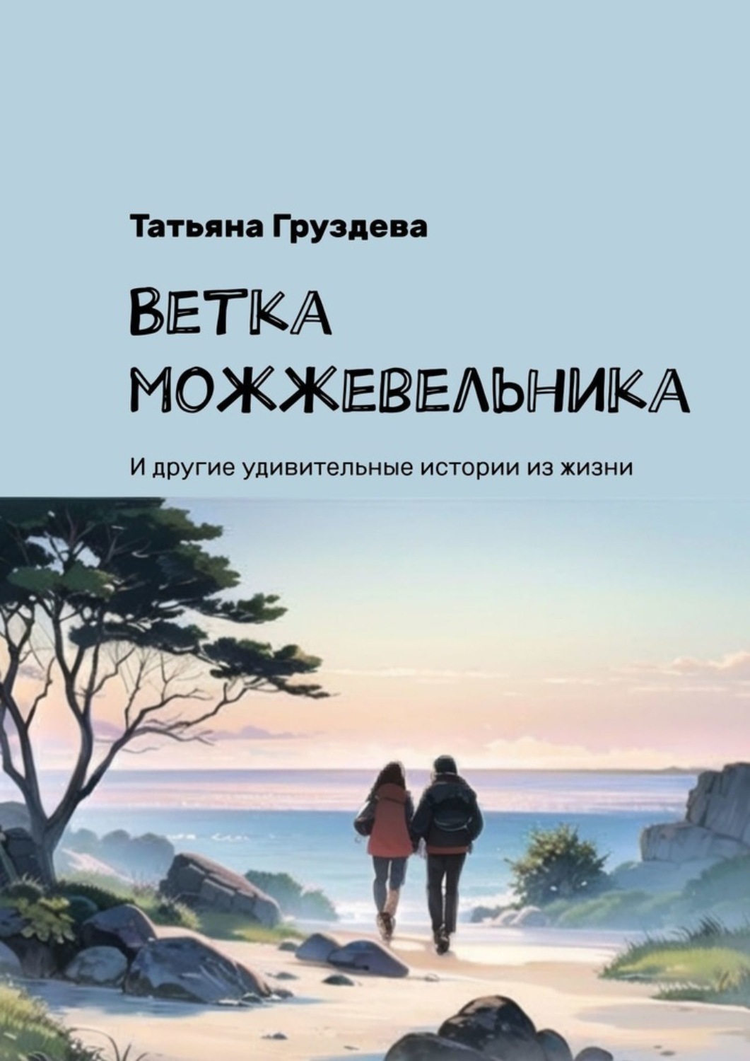 Обложка книги «Ветка можжевельника. И другие удивительные истории из жизни»