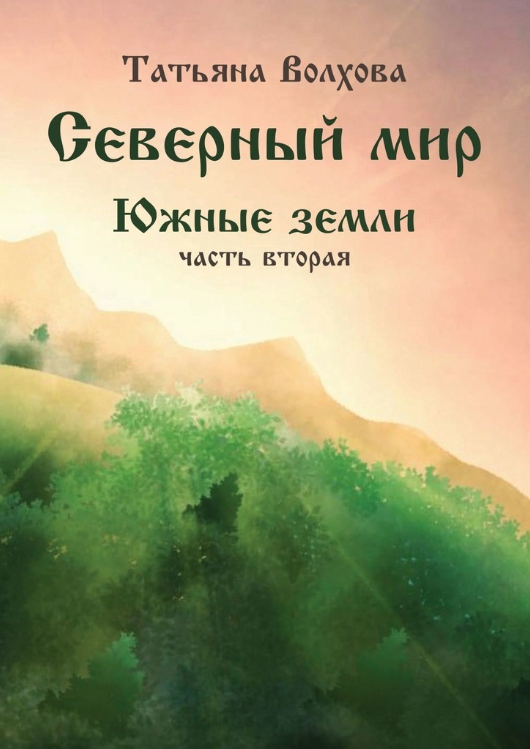 Обложка книги «Северный мир. Южные земли, часть 2»