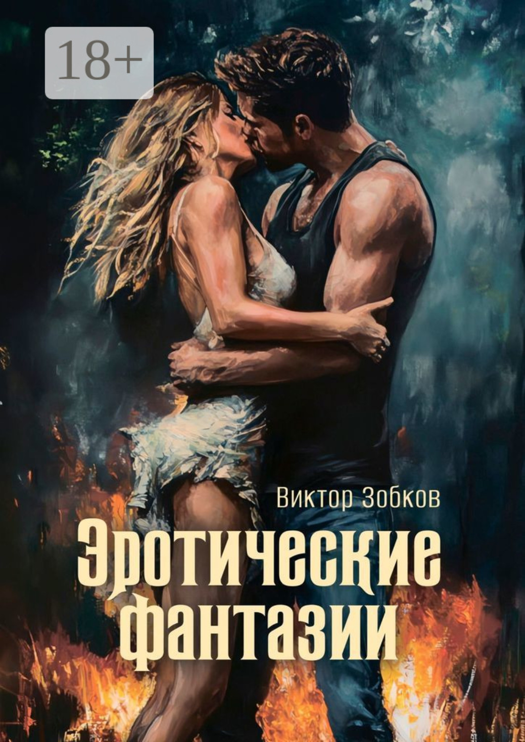 Обложка книги «Эротические фантазии»