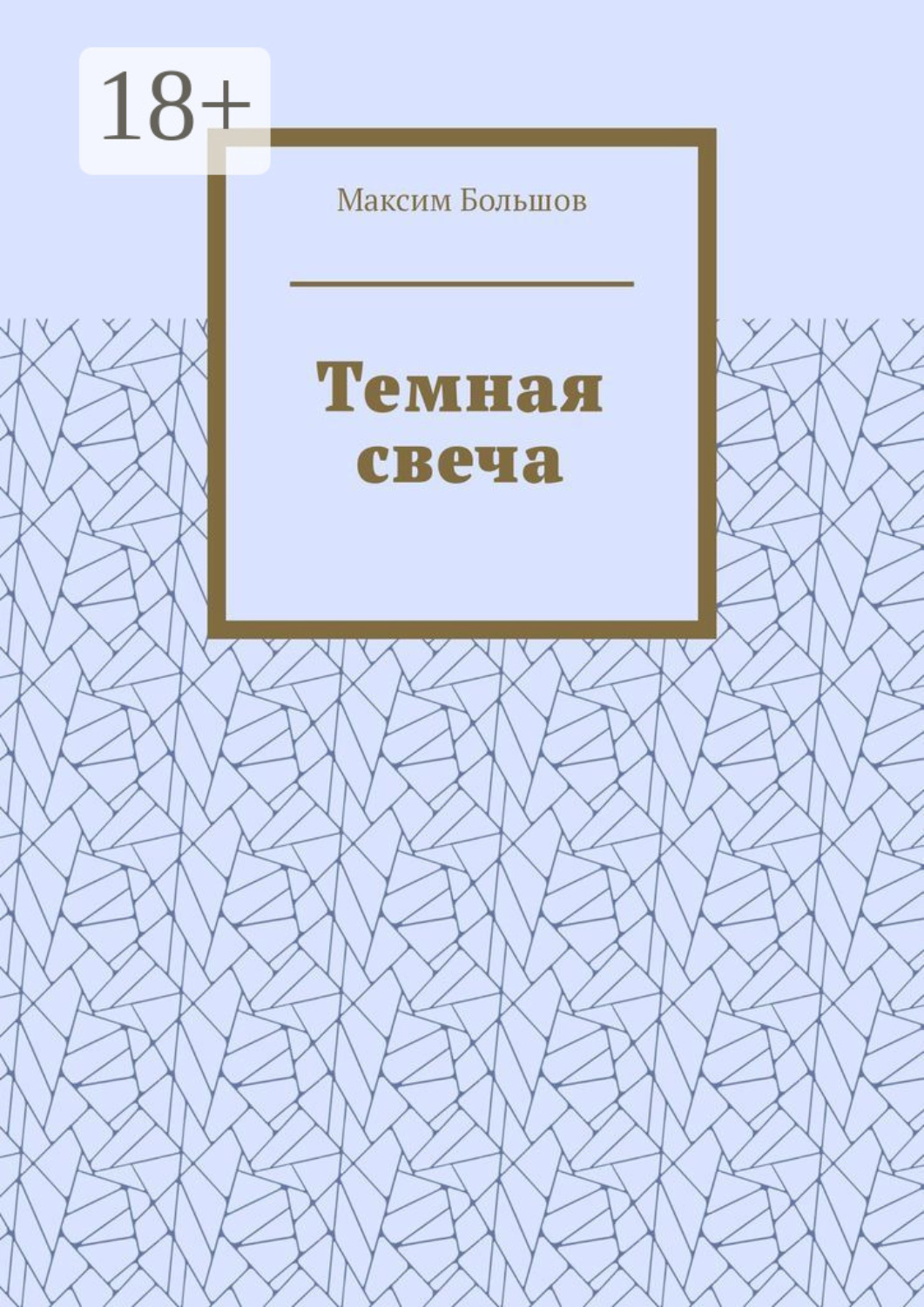 Обложка книги «Темная свеча»