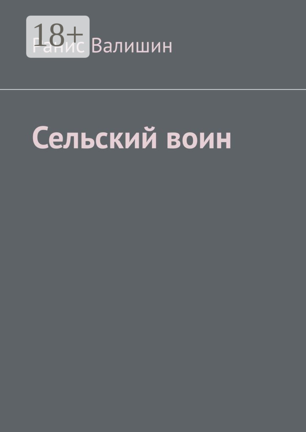 Обложка книги «Сельский воин. Дух героя в каждом из нас»