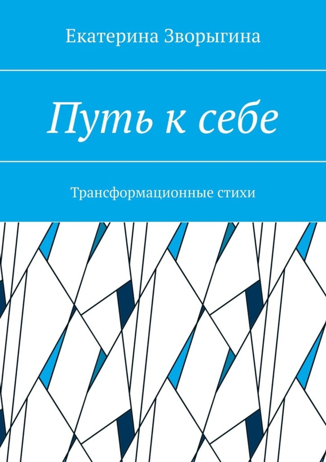 Обложка книги «Путь к себе. Трансформационные стихи»
