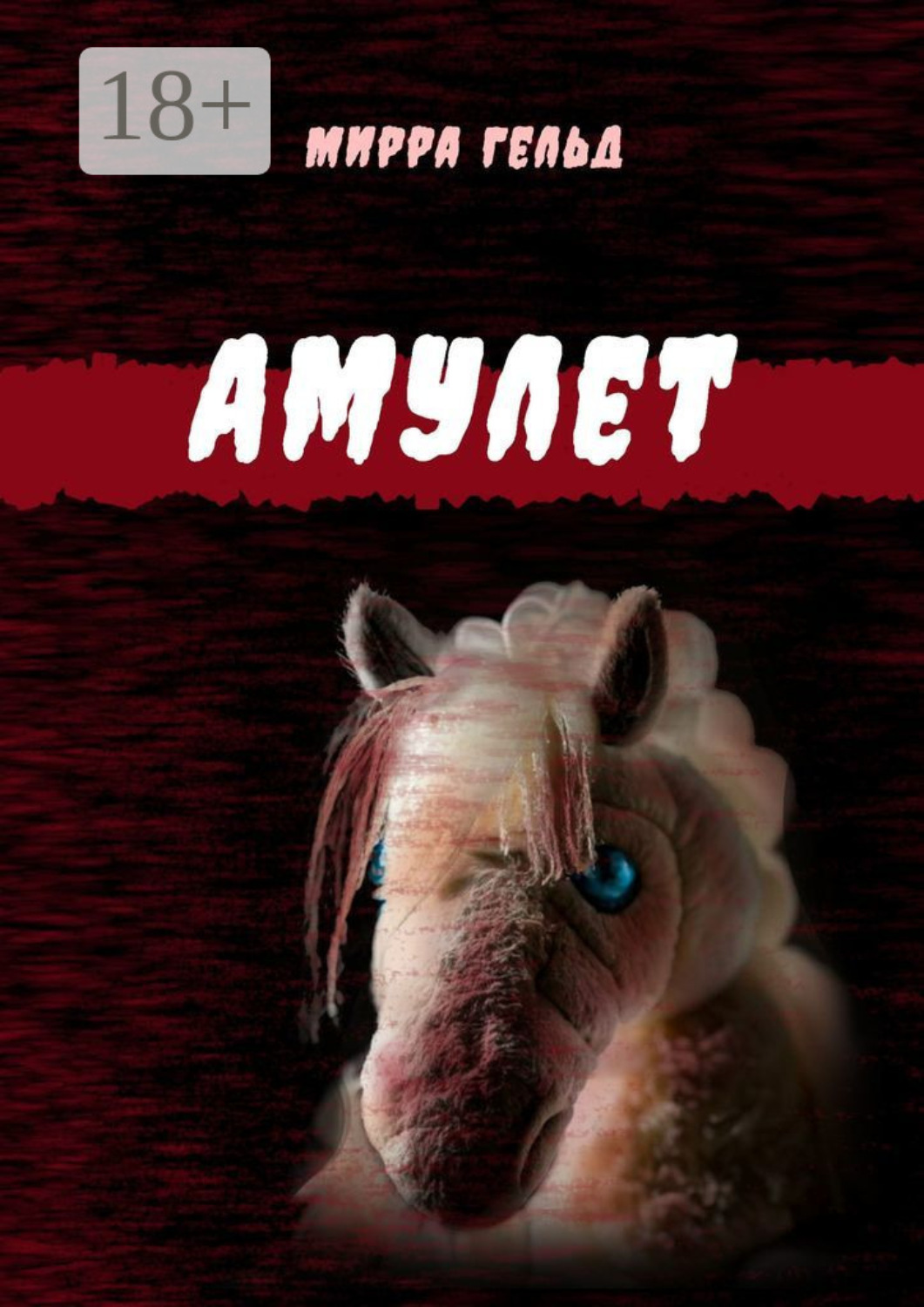 Обложка книги «Амулет»