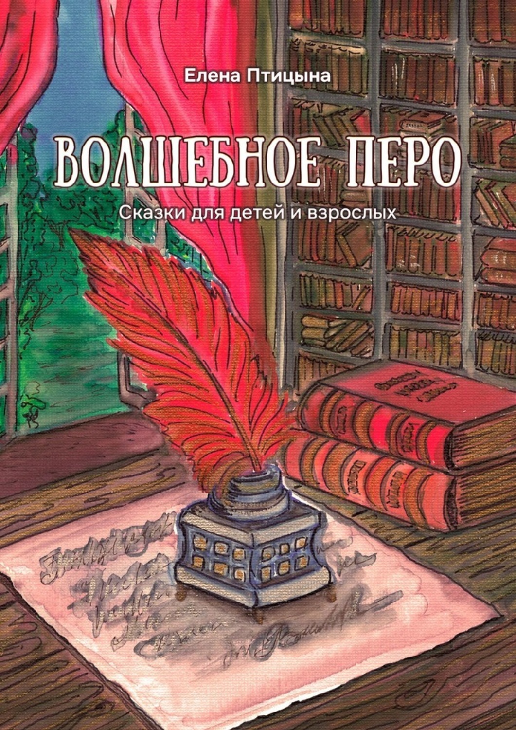 Обложка книги «Волшебное перо. Сказки для детей и взрослых»
