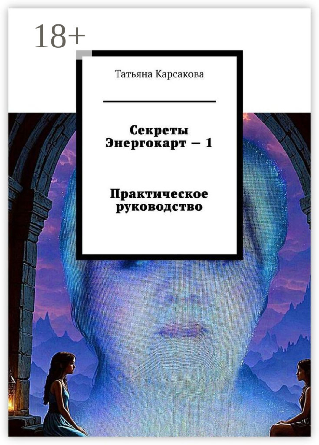Обложка книги «Секреты Энергокарт – 1. Практическое руководство»