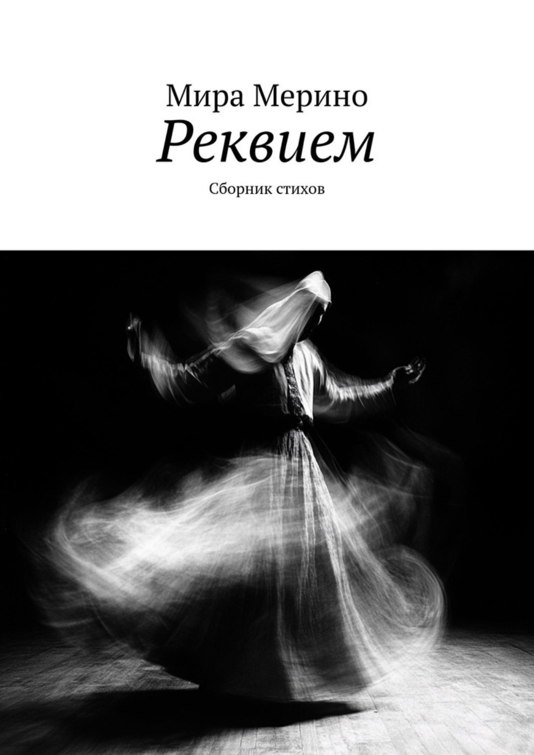 Обложка книги «Реквием. Сборник стихов»