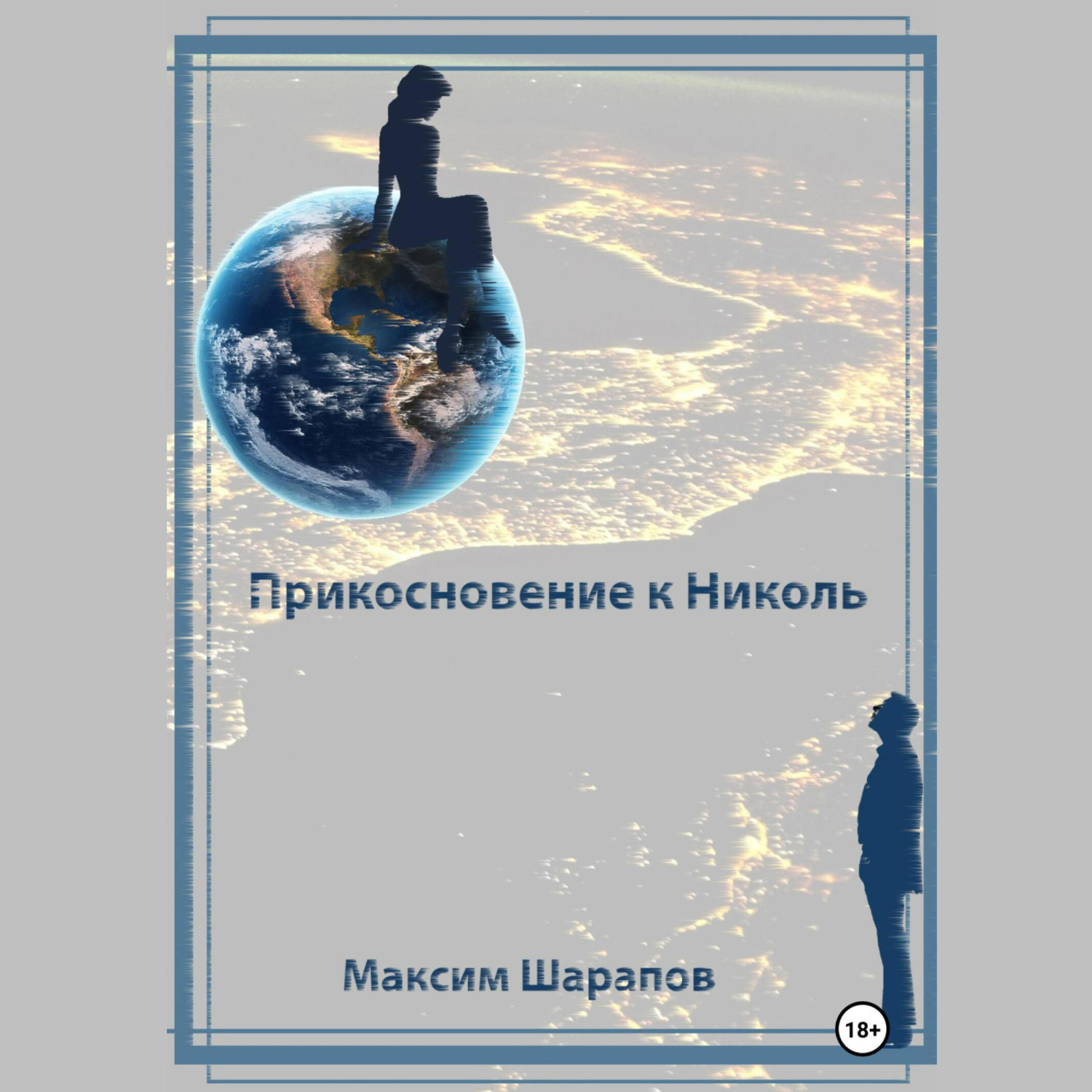 Обложка книги «Прикосновение к Николь»