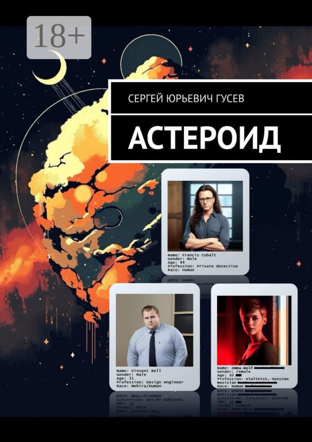 Обложка книги «Астероид»