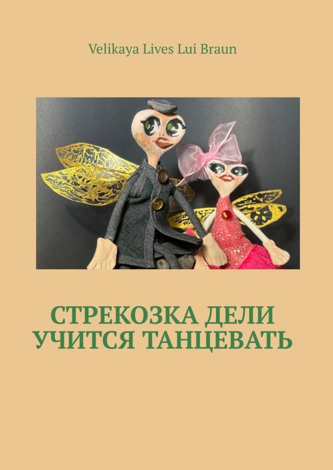 Обложка книги «Стрекозка Дели учится танцевать. Раскраска»