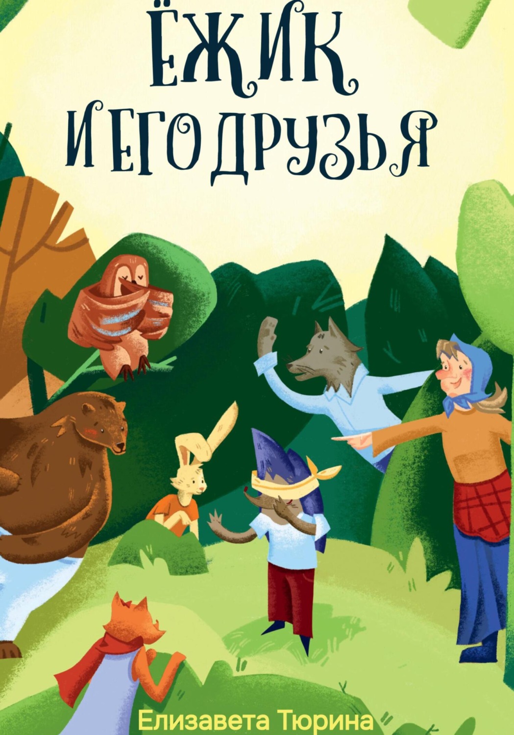 Обложка книги «Ёжик и его друзья»