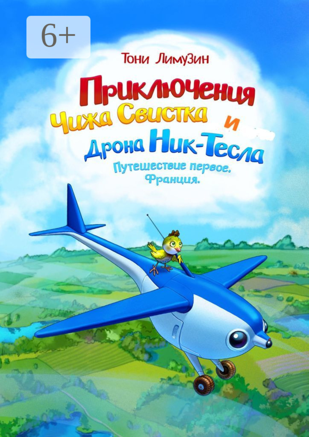 Обложка книги «Приключения Чижа Свистка и Дрона Ник-Тесла. Путешествие первое. Франция»