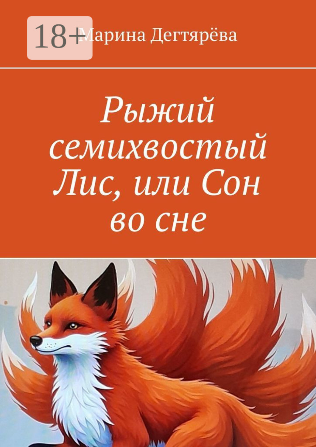 Обложка книги «Рыжий семихвостый Лис, или Сон во сне»