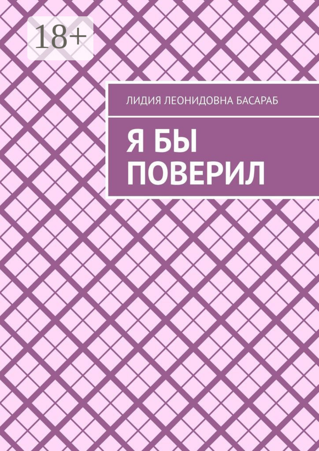 Обложка книги «Я бы поверил»