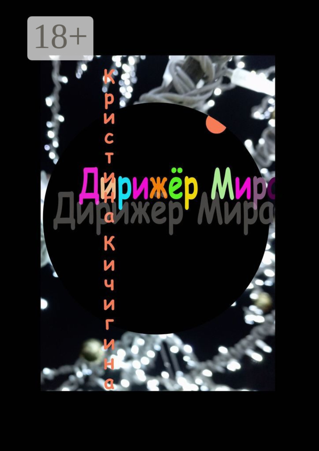 Обложка книги «Дирижёр Мира»
