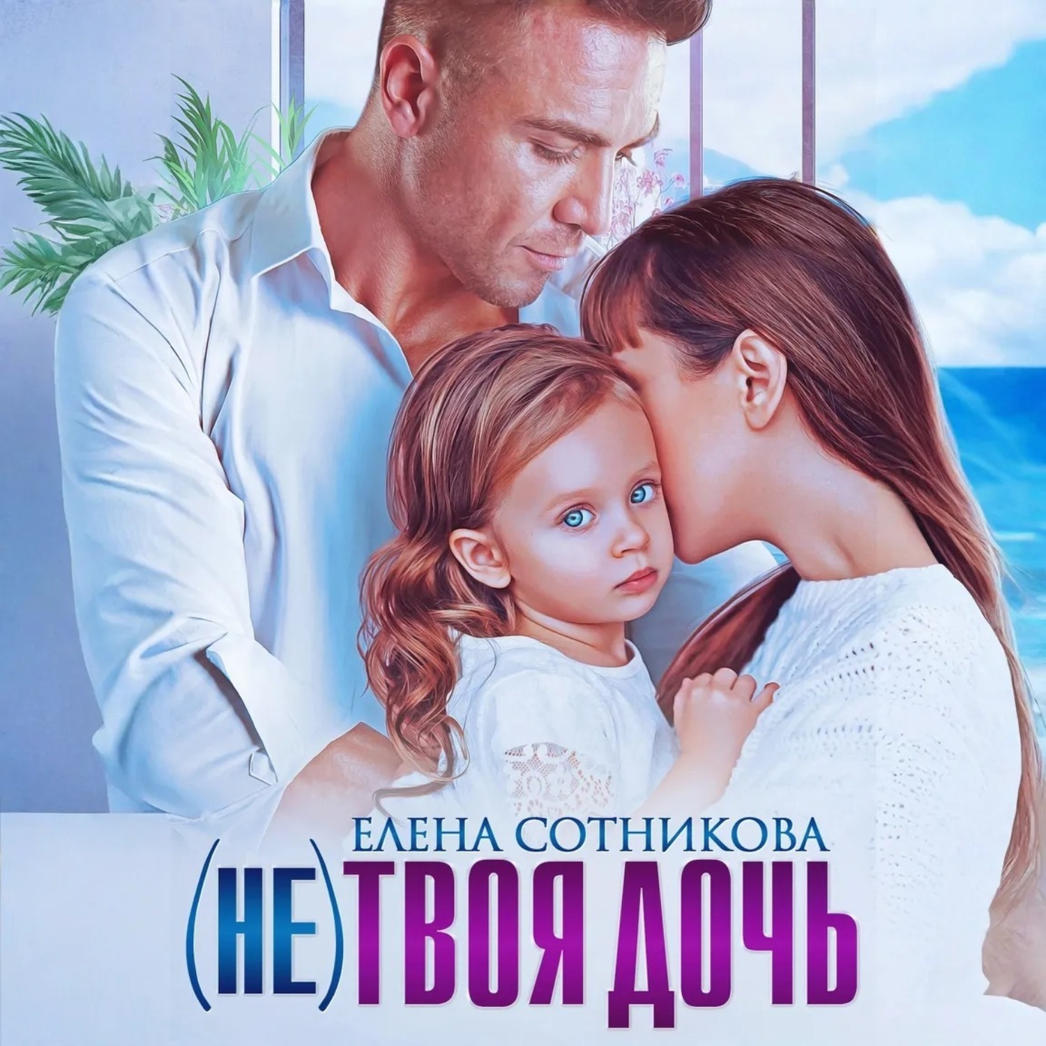 Обложка книги «(Не) твоя дочь»