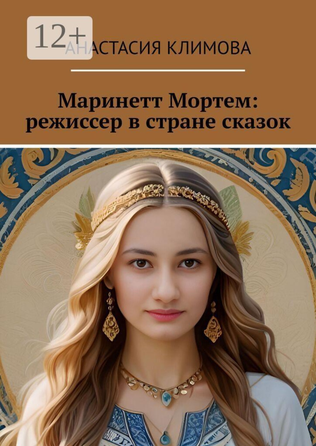 Обложка книги «Маринетт Мортем: режиссер в стране сказок»