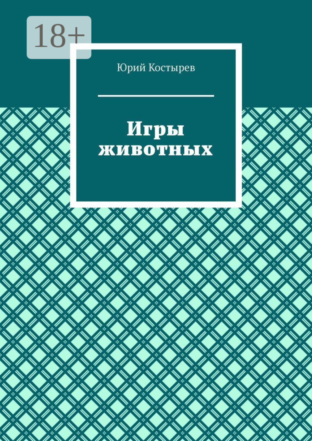 Обложка книги «Игры животных»