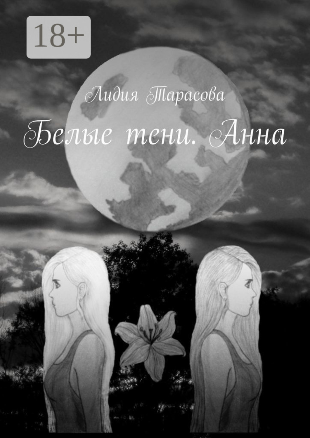 Обложка книги «Белые тени. Анна»