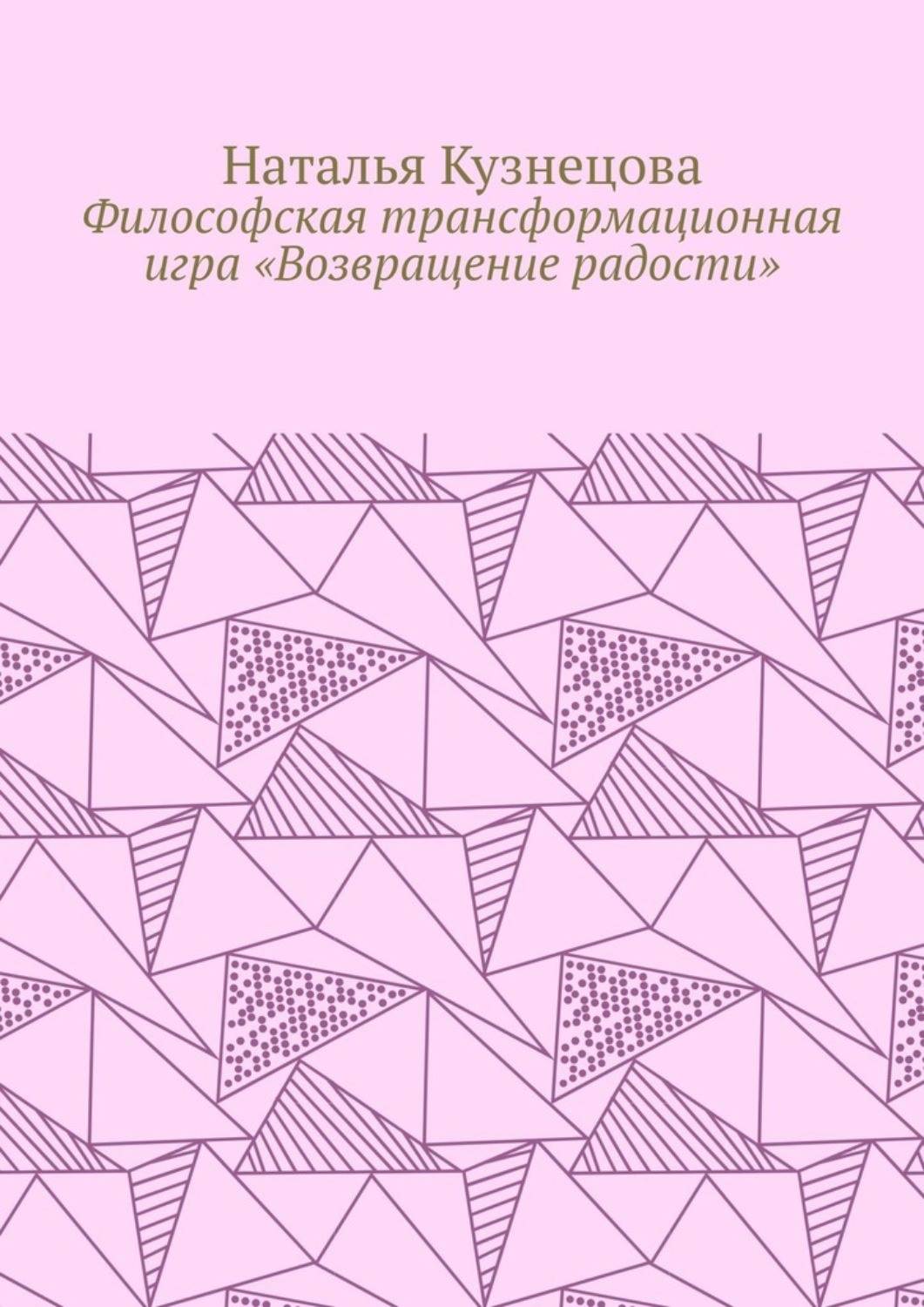 Обложка книги «Философская трансформационная игра «Возвращение радости»»