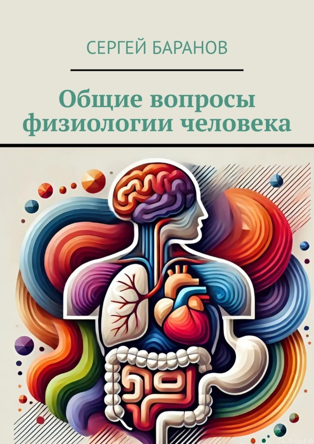 Обложка книги «Общие вопросы физиологии человека»