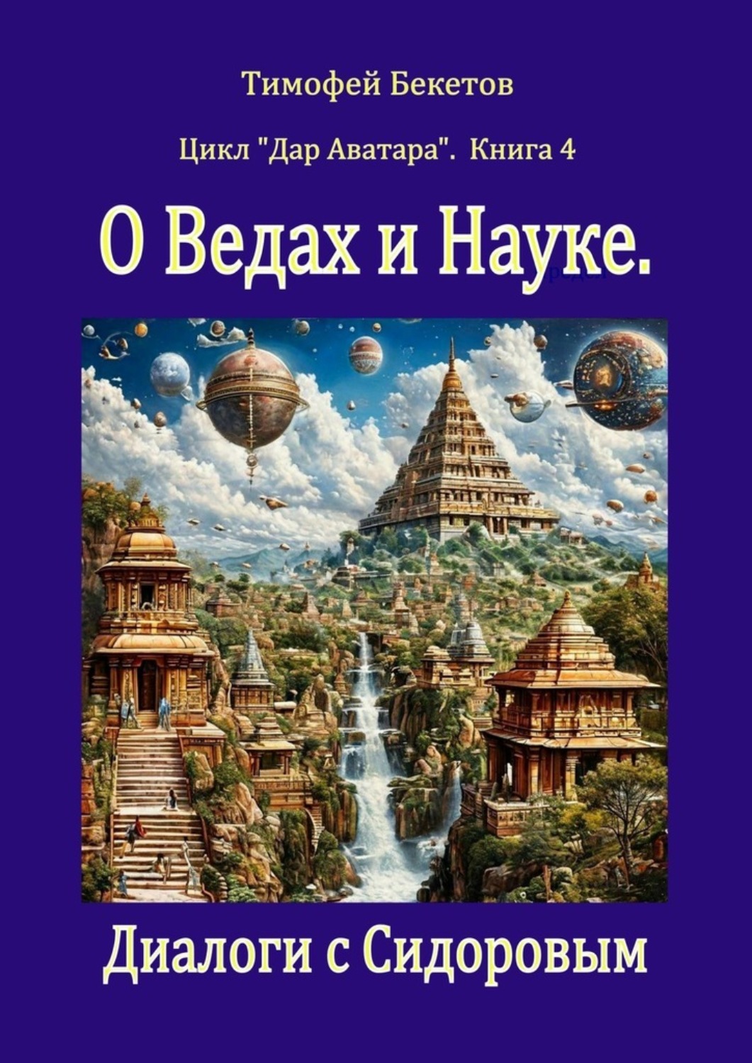 Обложка книги «О Ведах и Науке. Диалоги с Сидоровым. Цикл «Дар Аватара». Книга 4»