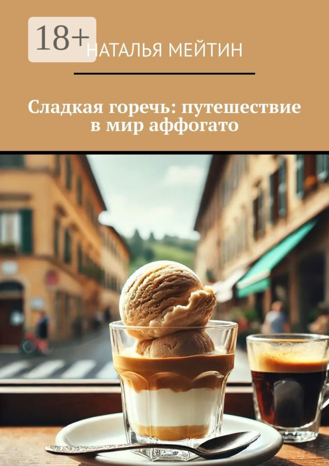 Обложка книги «Сладкая горечь: путешествие в мир аффогато»