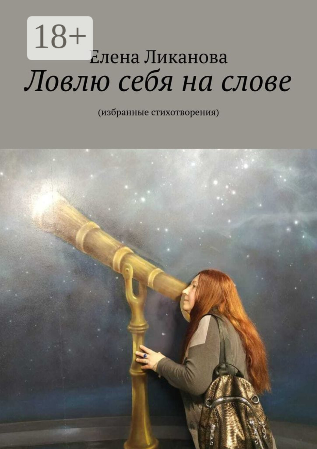 Обложка книги «Ловлю себя на слове. Избранные стихотворения»