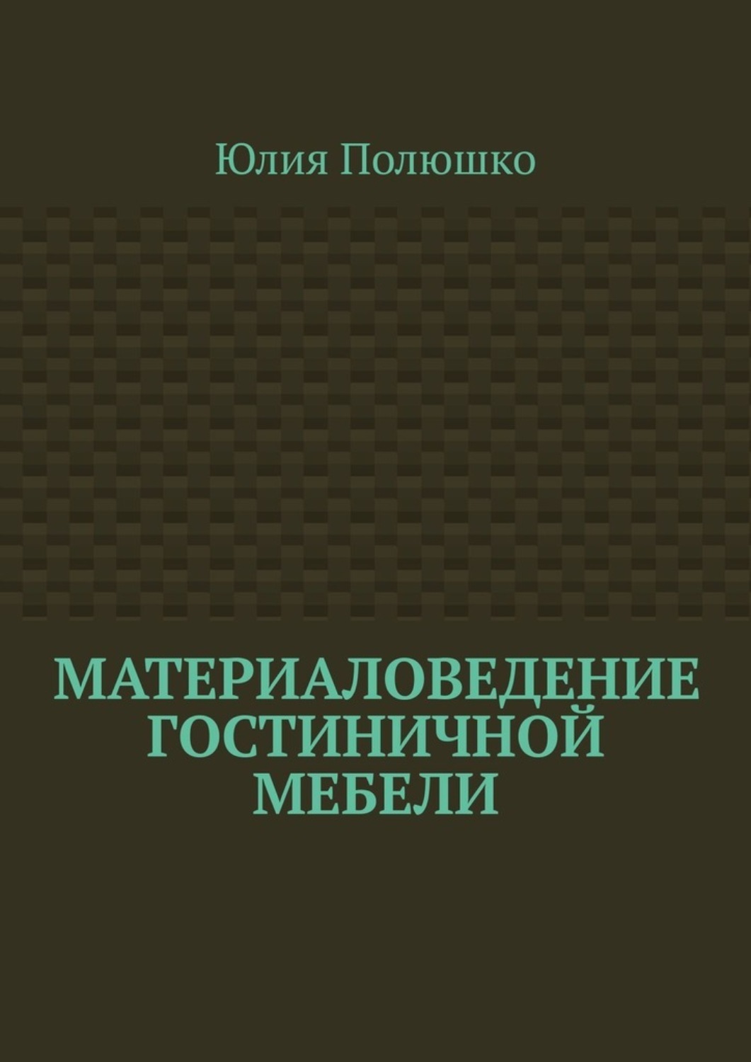 Обложка книги «Материаловедение гостиничной мебели»