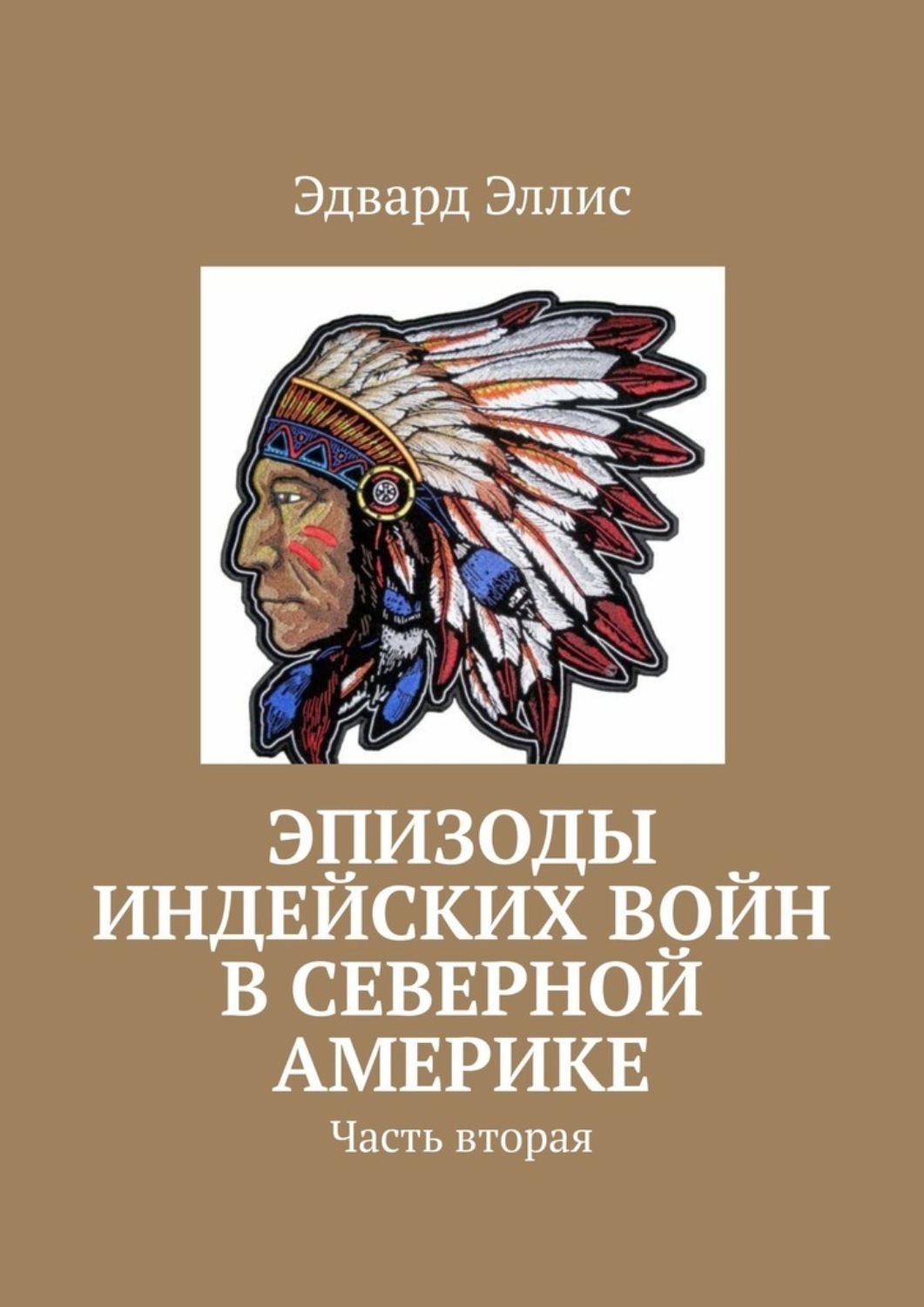 Обложка книги «Эпизоды индейских войн в северной америке. Часть вторая»