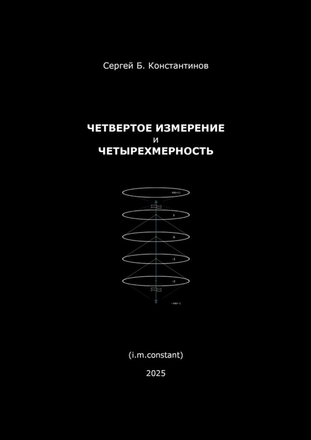 Обложка книги «Четвертое измерение и четырехмерность»