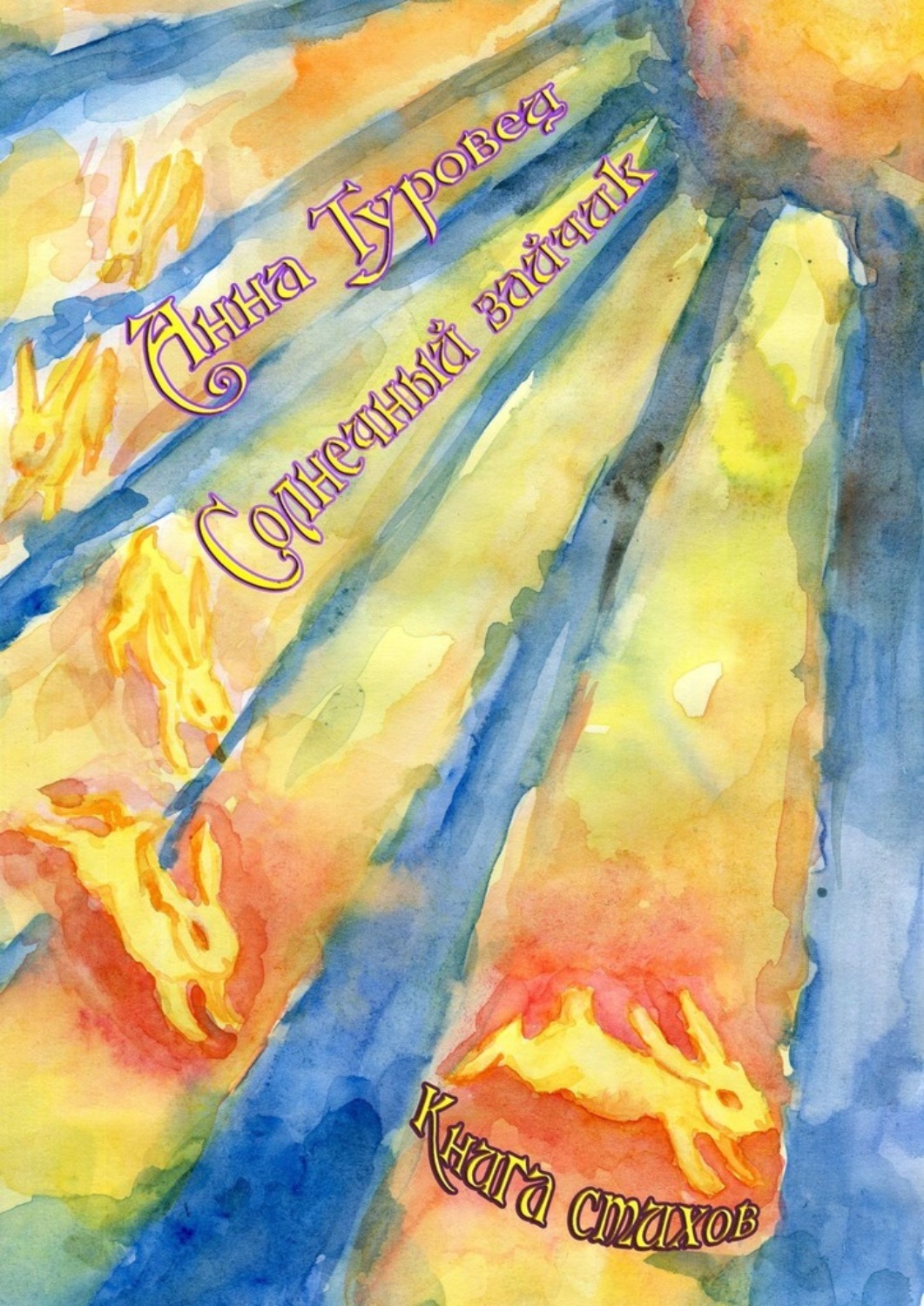 Обложка книги «Солнечный зайчик»