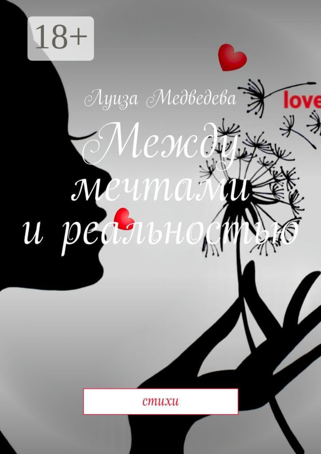 Обложка книги «Между мечтами и реальностью. Стихи»