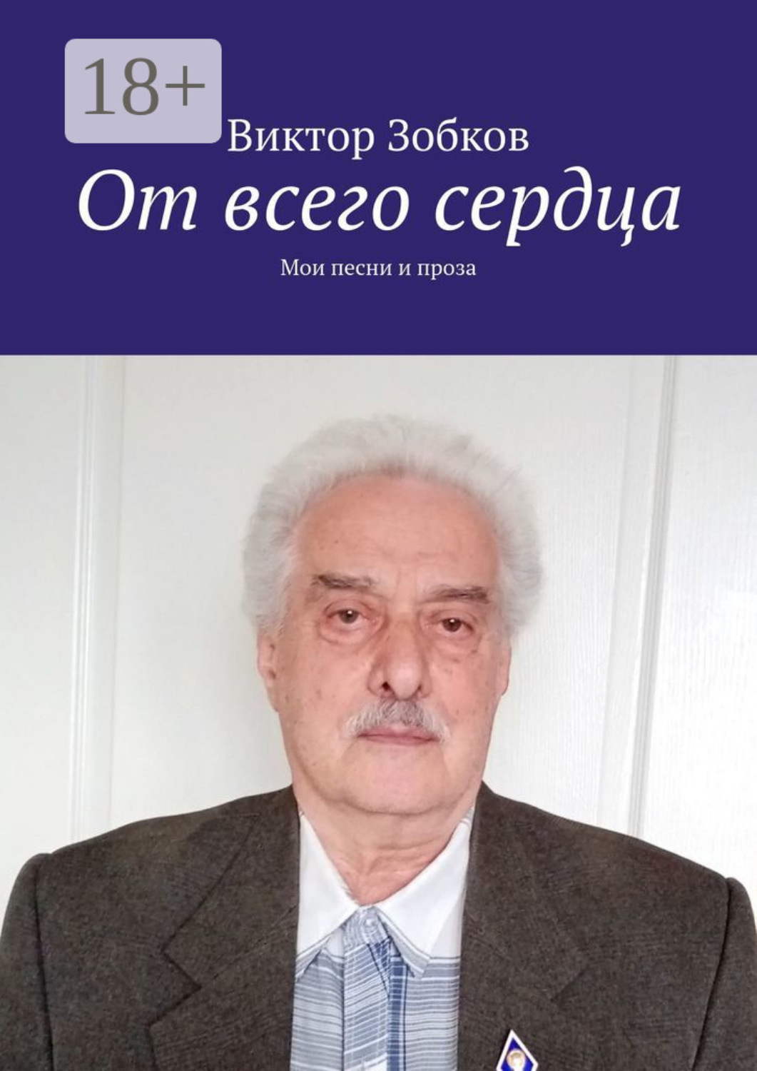 Обложка книги «От всего сердца. Мои песни и проза»