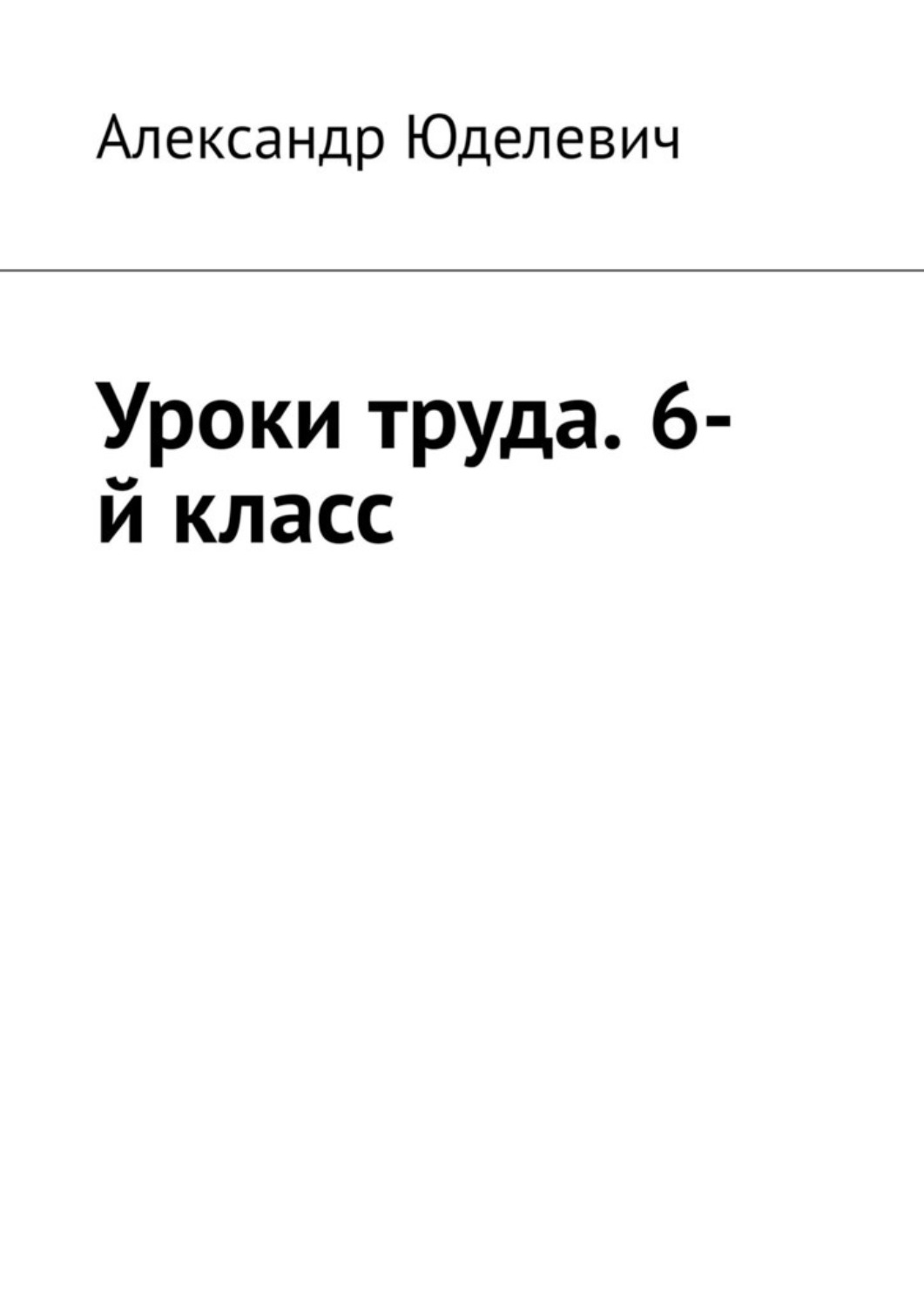 Обложка книги «Уроки труда. 6-й класс»