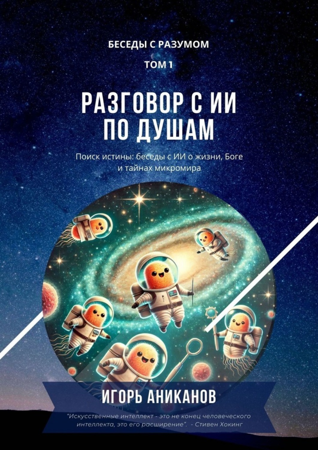 Обложка книги «Разговор с ИИ по душам»