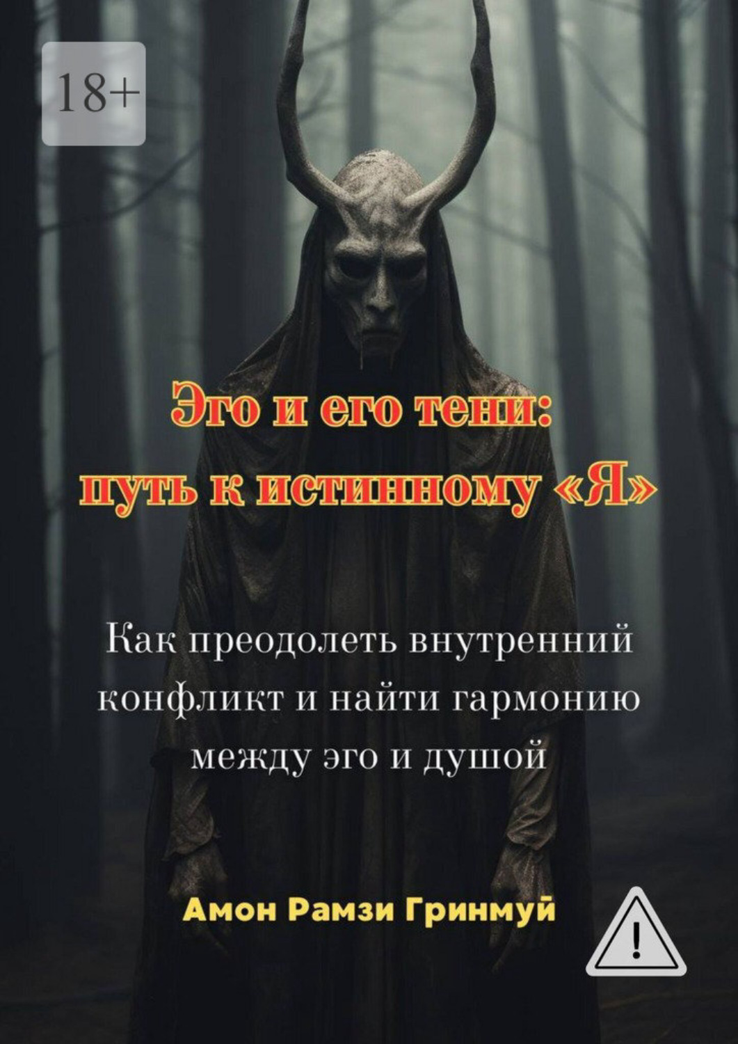 Обложка книги «Эго и его тени: путь к истинному «Я». Как преодолеть внутренний конфликт и найти гармонию между эго и душой»
