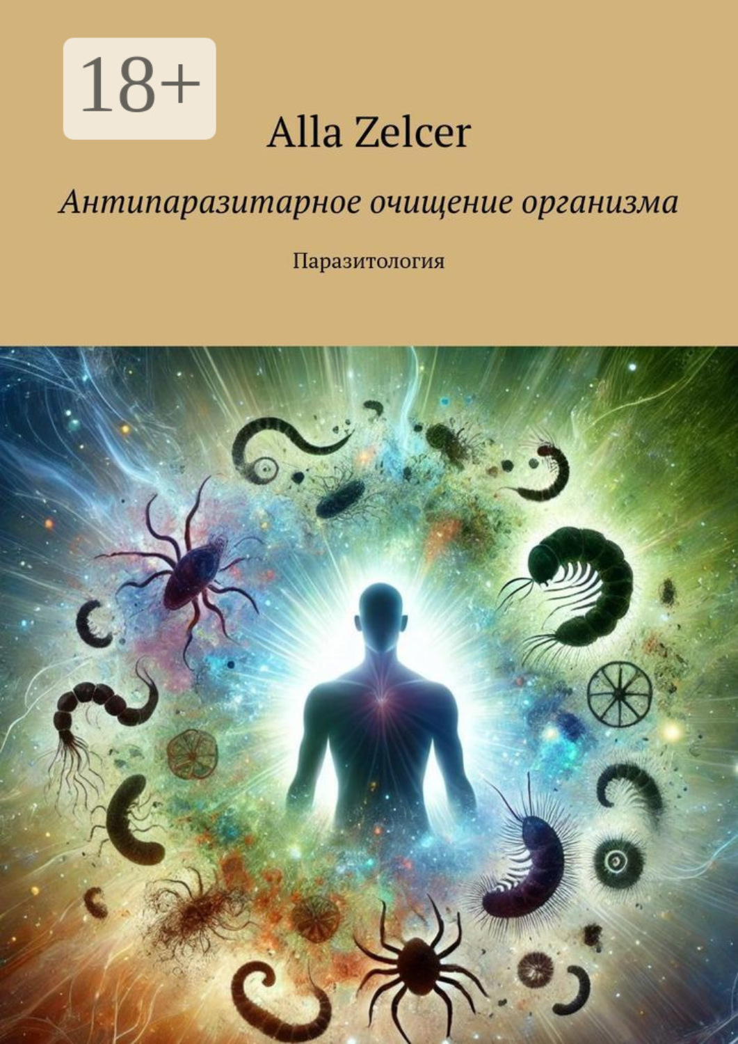 Обложка книги «Антипаразитарное очищение организма. Паразитология»
