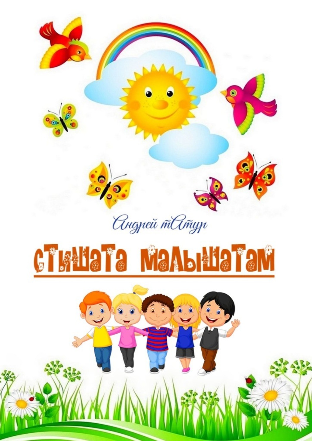 Обложка книги «Стишата малышатам. Стихи с картинками-раскрасками»