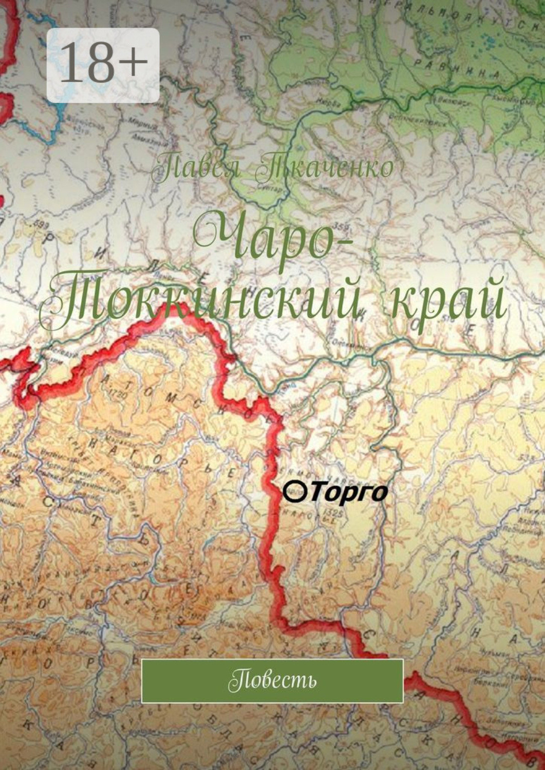 Обложка книги «Чаро-Токкинский край. Повесть»